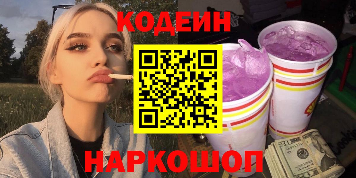 Сланцы  Кодеиновый сироп Lean Purple Drank  Вход с VPN 
