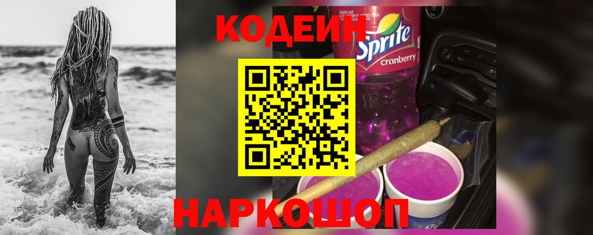 Codein напиток Lean (лин) Сланцы